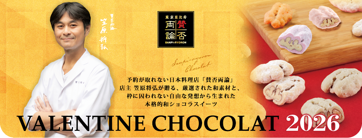 予約が取れない日本料理点「賛否両論」店主 笠原将弘が贈る、厳選された和素材と、枠に囚われない自由な発送から生まれた本格的和ショコラ