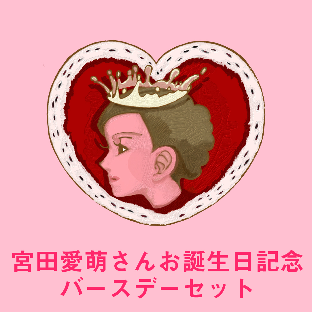 【宮田愛萌さんお誕生日記念】バターの女王　バースデーセット