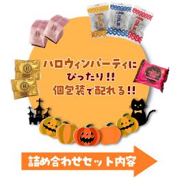 ハロウィン限定セット