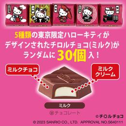 東京限定ハローキティチロルチョコ(ミルク)